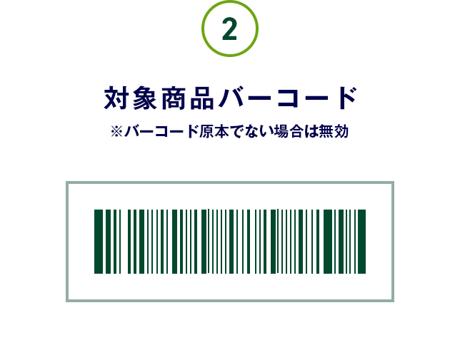 ②対象商品バーコード ※バーコード原本でない場合は無効