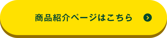 商品紹介ページはこちら