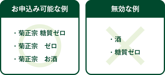 お申込み可能な例 ・菊正宗 糖質ゼロ ・菊正宗　ゼロ ・菊正宗　お酒 無効な例 ・酒 ・糖質ゼロ