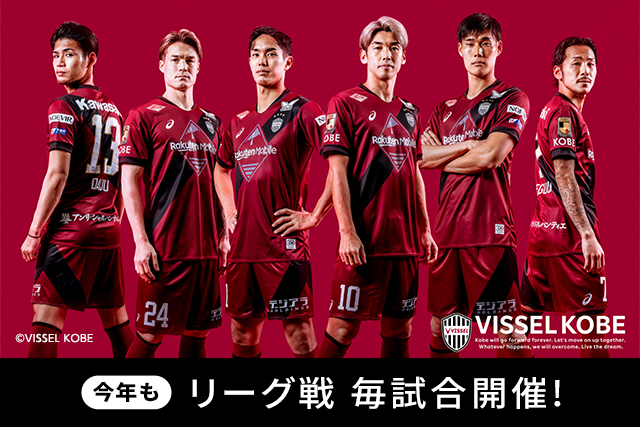 VISSEL KOBE 応援キャンペーン